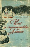 книга Как я путешествовал по Алтаю