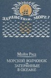 книга Морской волчонок (с иллюстрациями)