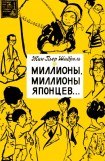 книга Миллионы, миллионы японцев...