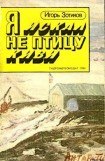 книга Я искал не птицу киви