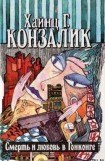 книга Смерть и любовь в Гонконге