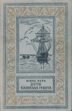 книга Дети капитана Гранта(изд.1955)