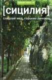 книга Сицилия. Сладкий мед, горькие лимоны