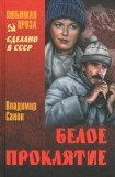 книга В ловушке. Трудно отпускает Антарктида. Белое проклятие