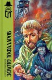 книга Золото тофаларов