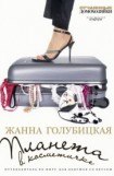 книга Планета в косметичке