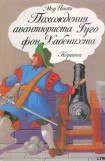 книга Похождения авантюриста Гуго фон Хабенихта