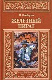 книга Железный пират (др. изд.)