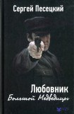 книга Любовник Большой Медведицы