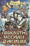 книга Проклятие могилы викинга