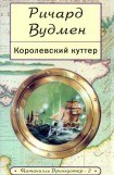 книга Королевский куттер