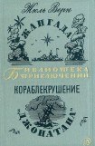 книга Жангада. Кораблекрушение 'Джонатана'.