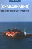 книга Разочарованный странник