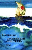 книга Экспедиция 'Кон-Тики'