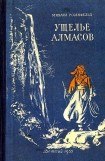 книга Ущелье алмасов (Худ. М. Рудаков)