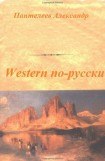 книга Western по-русски