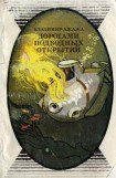 книга Дорогами подводных открытий