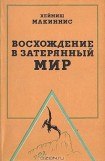 книга Восхождение в затерянный мир