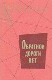 книга Обратной дороги нет (cборник)