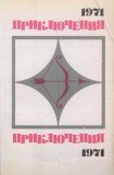 книга Приключения-1971. Сборник приключенческих повестей и рассказов