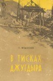 книга В тисках Джугдыра