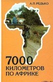 книга 7000 километров по Африке