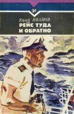 книга Рейс туда и обратно