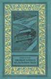 книга Ржавый капкан на зеленом поле(изд.1985)