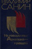 книга Не говори ты Арктике – прощай