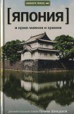 книга Япония. В краю маяков и храмов