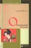 книга Обнаженная Япония. Сексуальные традиции Страны солнечного корня