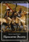 книга Проклятие золота