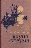 книга Шхуна «Колумб»(ил. А.И. Титовского)