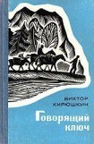 книга Говорящий ключ