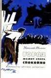 книга Город может спать спокойно (сборник)