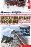 книга Мексиканські хроніки. Історія однієї Мрії