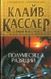 книга Полумесяц разящий