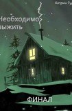 книга Необходимо выжить. Финал