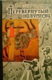 книга Перевёрнутый полумесяц
