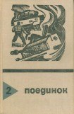 книга Поединок. Выпуск 2