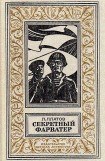 книга Секретный фарватер (илл. Г. Яковлева)