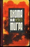 книга Охота на тигра