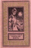 книга Тонкая нить(изд.1968)