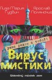 книга Вирус мистики