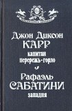 книга Капитан Перережь-Горло. Западня