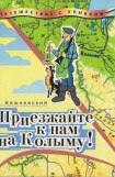 книга Приезжайте к нам на Колыму! Записки бродячего повара: Книга первая