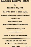 книга Плавание вокруг света на шлюпе Ладога