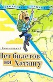 книга Нет билетов на Хатангу. Записки бродячего повара. Книга третья