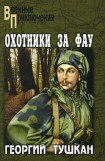 книга Охотники за ФАУ