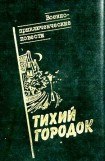 книга Тихий городок